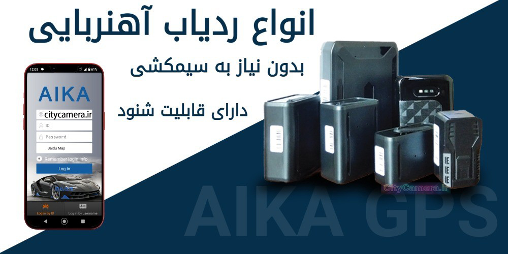 ردیاب های آهنربایی آیکا 10-30-60 روز شارژی